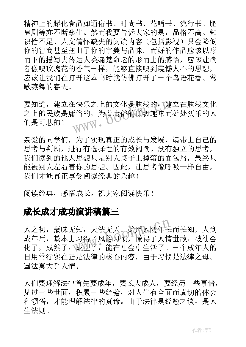 2023年成长成才成功演讲稿(汇总5篇)