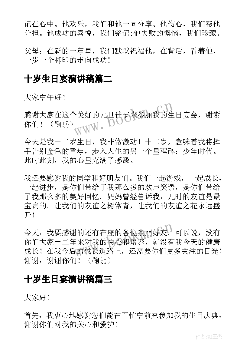 十岁生日宴演讲稿 十岁生日演讲稿(实用9篇)