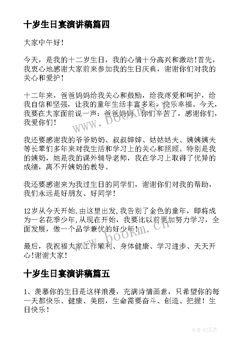 十岁生日宴演讲稿 十岁生日演讲稿(实用9篇)