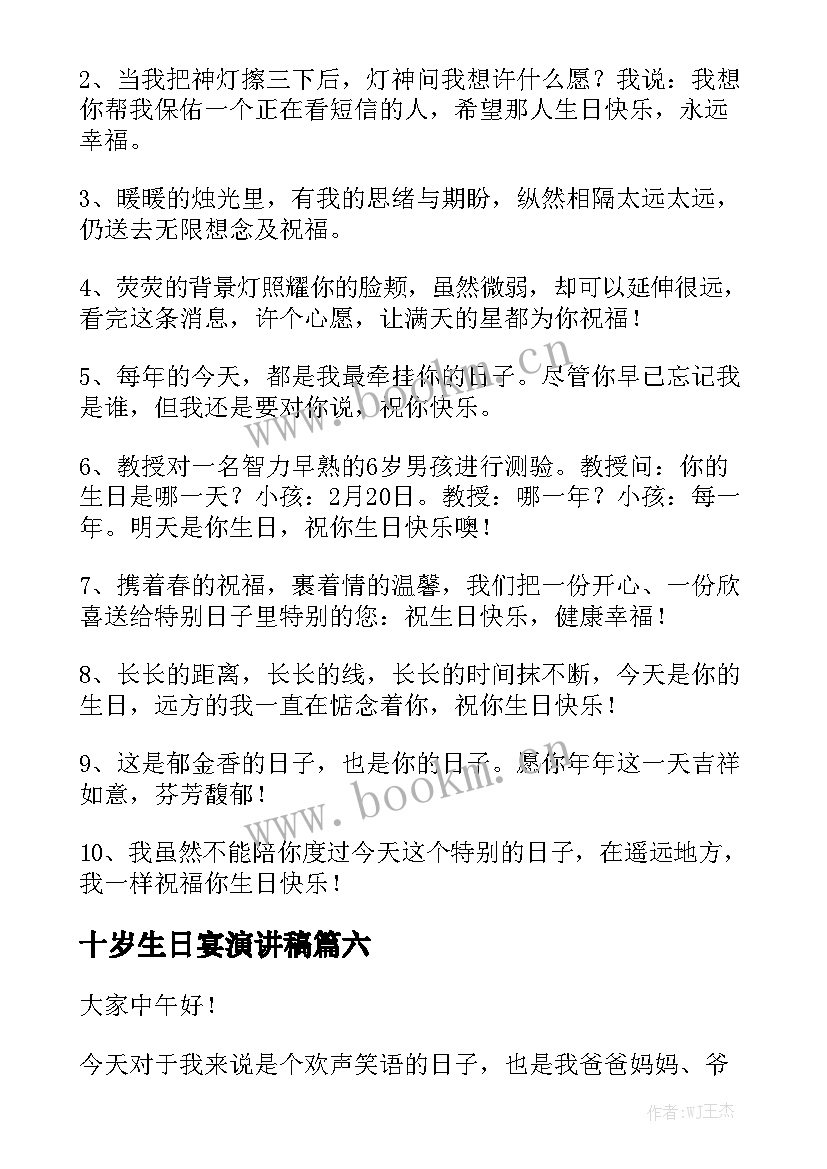 十岁生日宴演讲稿 十岁生日演讲稿(实用9篇)