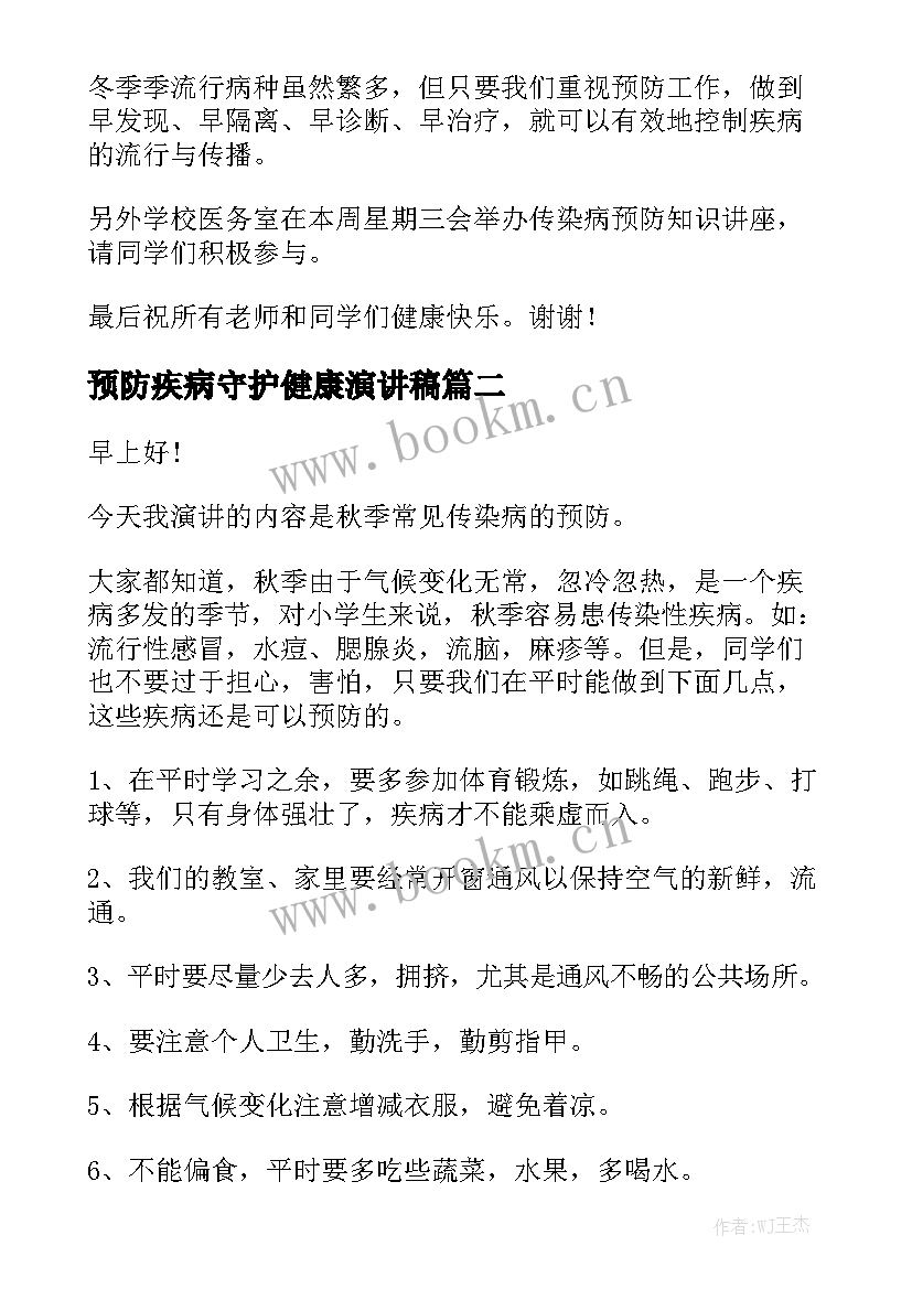 最新预防疾病守护健康演讲稿(通用7篇)