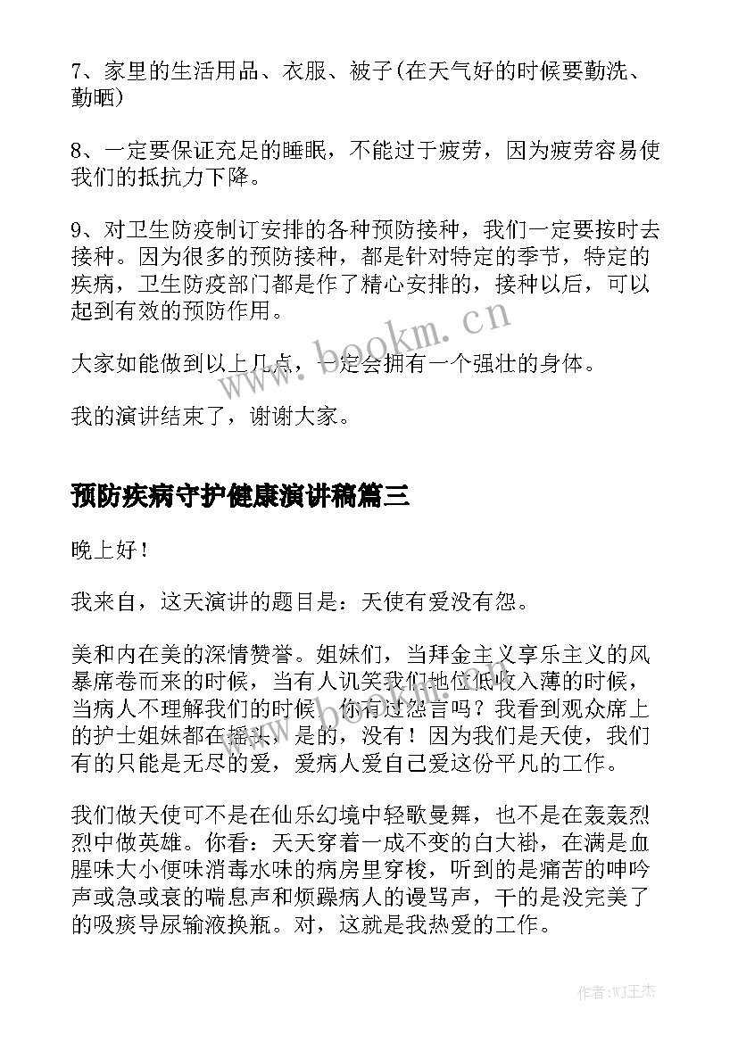 最新预防疾病守护健康演讲稿(通用7篇)