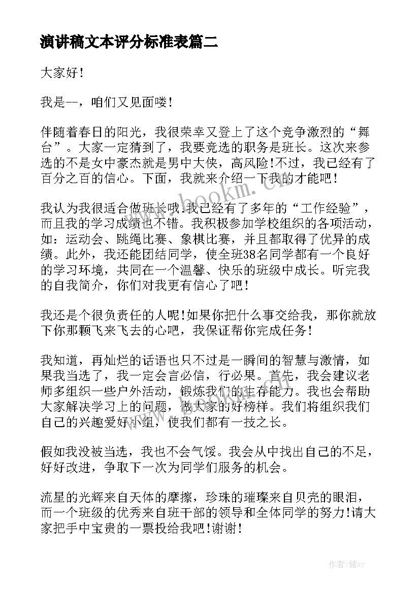 演讲稿文本评分标准表(模板9篇)