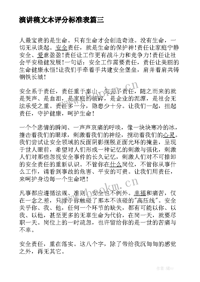 演讲稿文本评分标准表(模板9篇)