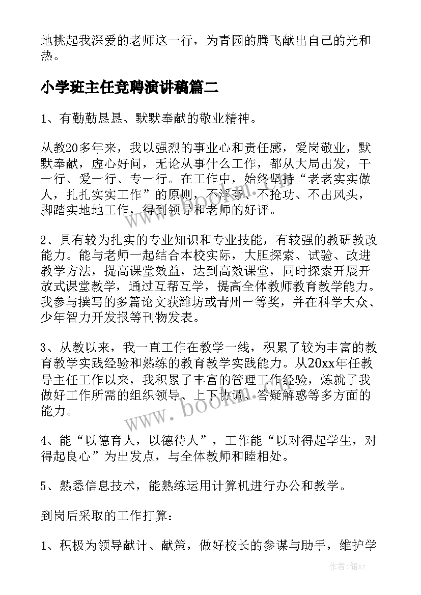 最新小学班主任竞聘演讲稿 小学教师竞聘演讲稿(通用9篇)