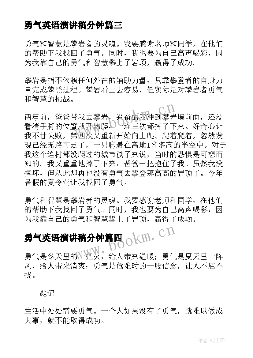 最新勇气英语演讲稿分钟 勇气的演讲稿(精选7篇)