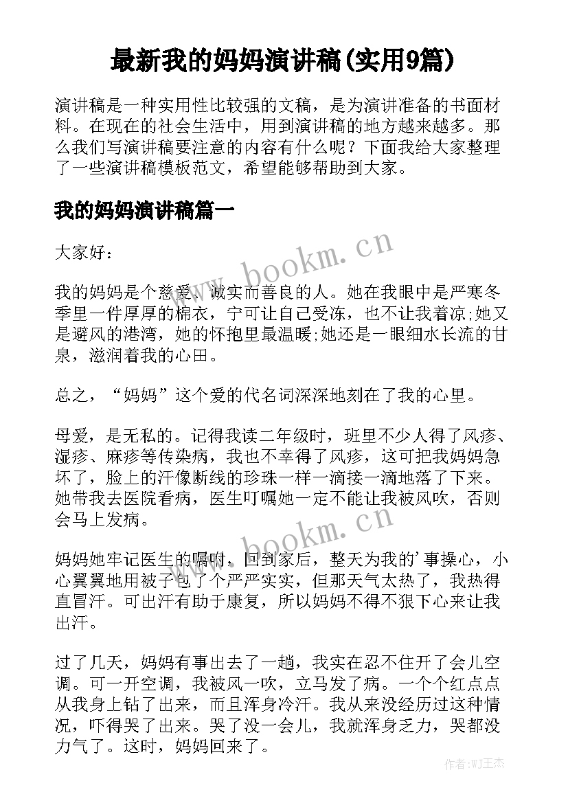 最新我的妈妈演讲稿(实用9篇)