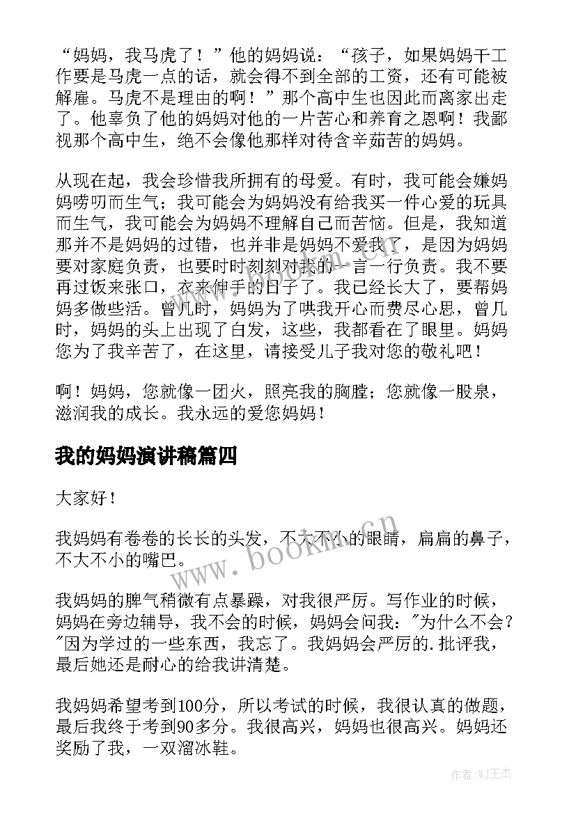 最新我的妈妈演讲稿(实用9篇)