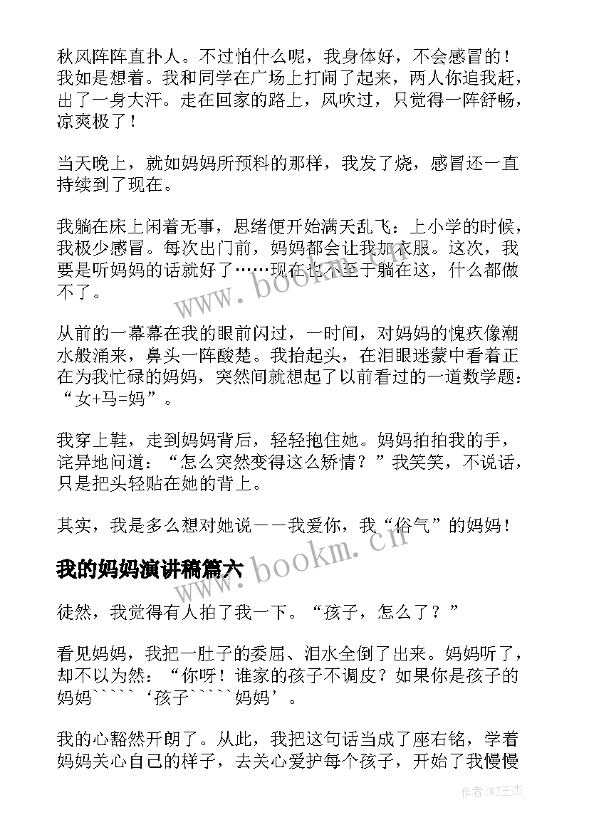 最新我的妈妈演讲稿(实用9篇)