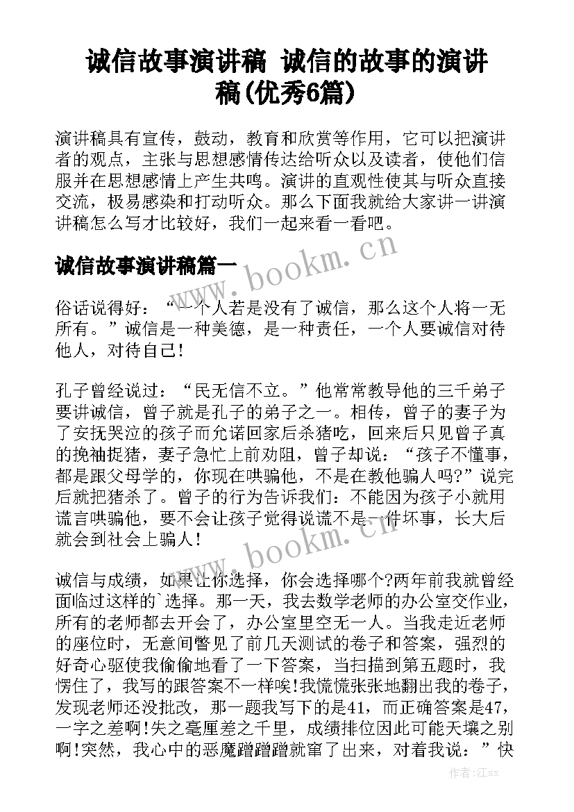 诚信故事演讲稿 诚信的故事的演讲稿(优秀6篇)