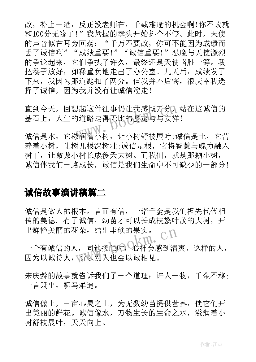 诚信故事演讲稿 诚信的故事的演讲稿(优秀6篇)