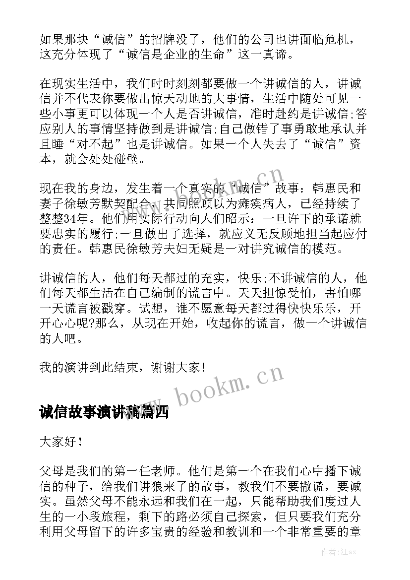 诚信故事演讲稿 诚信的故事的演讲稿(优秀6篇)