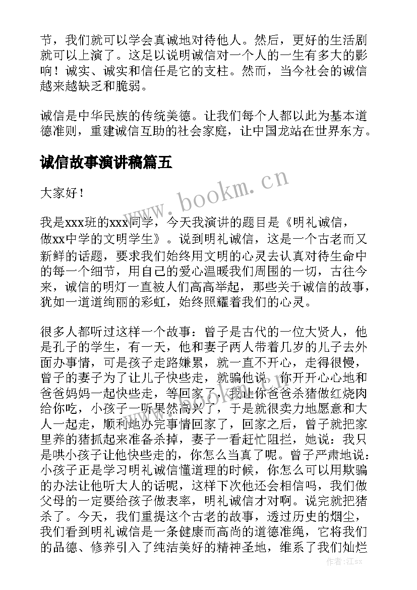 诚信故事演讲稿 诚信的故事的演讲稿(优秀6篇)