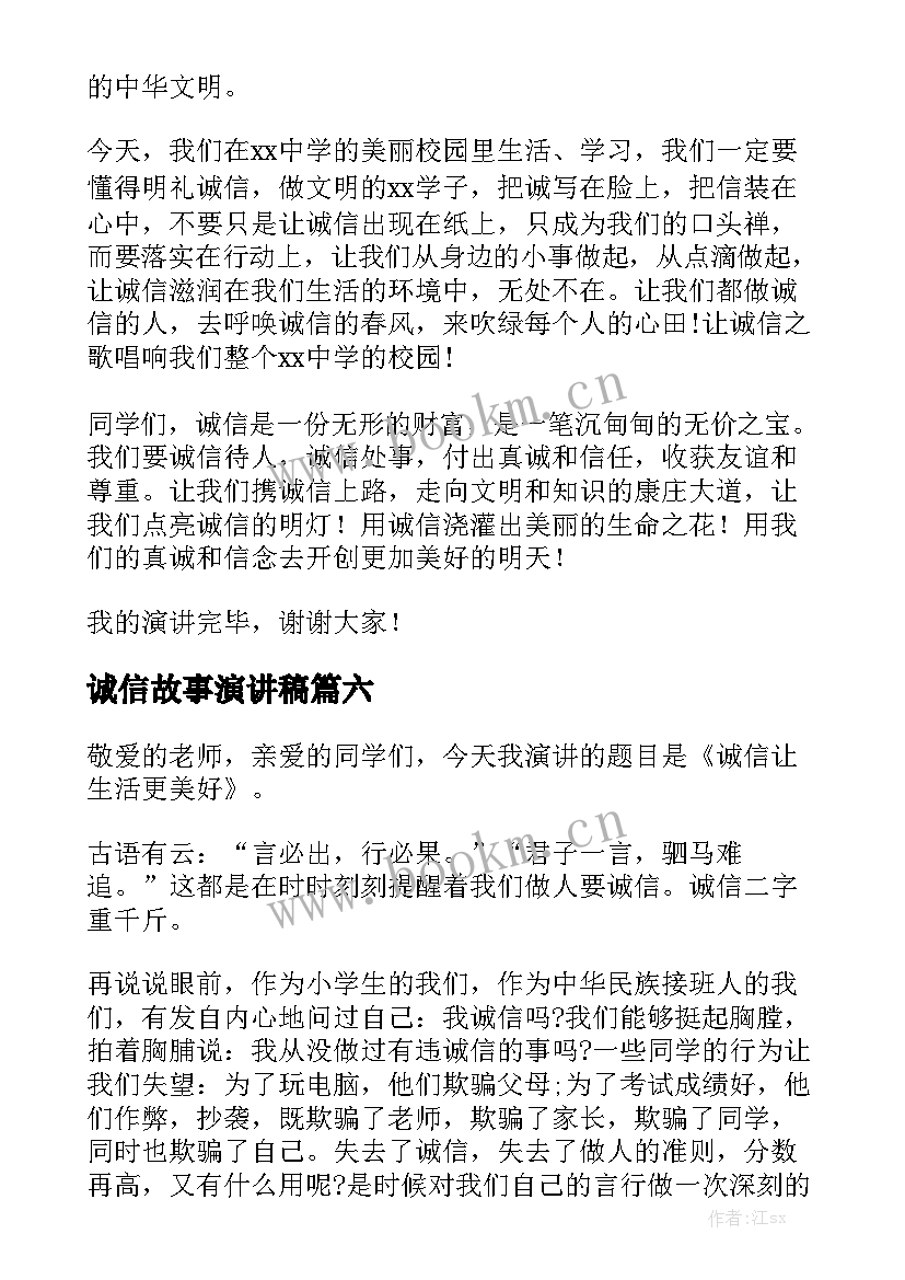 诚信故事演讲稿 诚信的故事的演讲稿(优秀6篇)