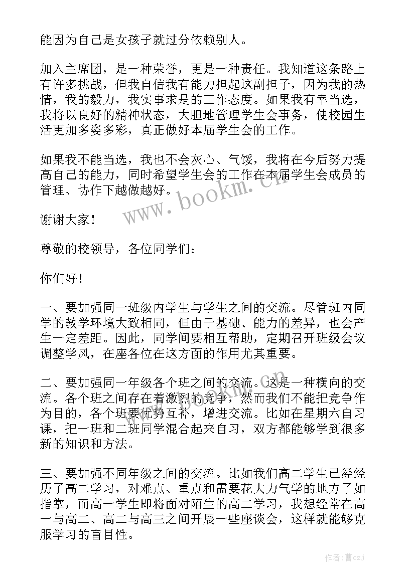 最新高中学生会演讲稿 高中学生的演讲稿(优秀9篇)