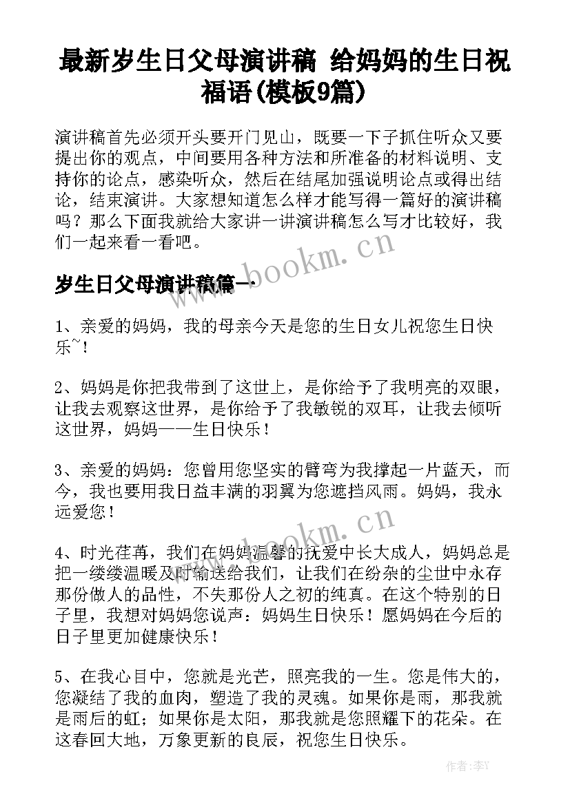 最新岁生日父母演讲稿 给妈妈的生日祝福语(模板9篇)