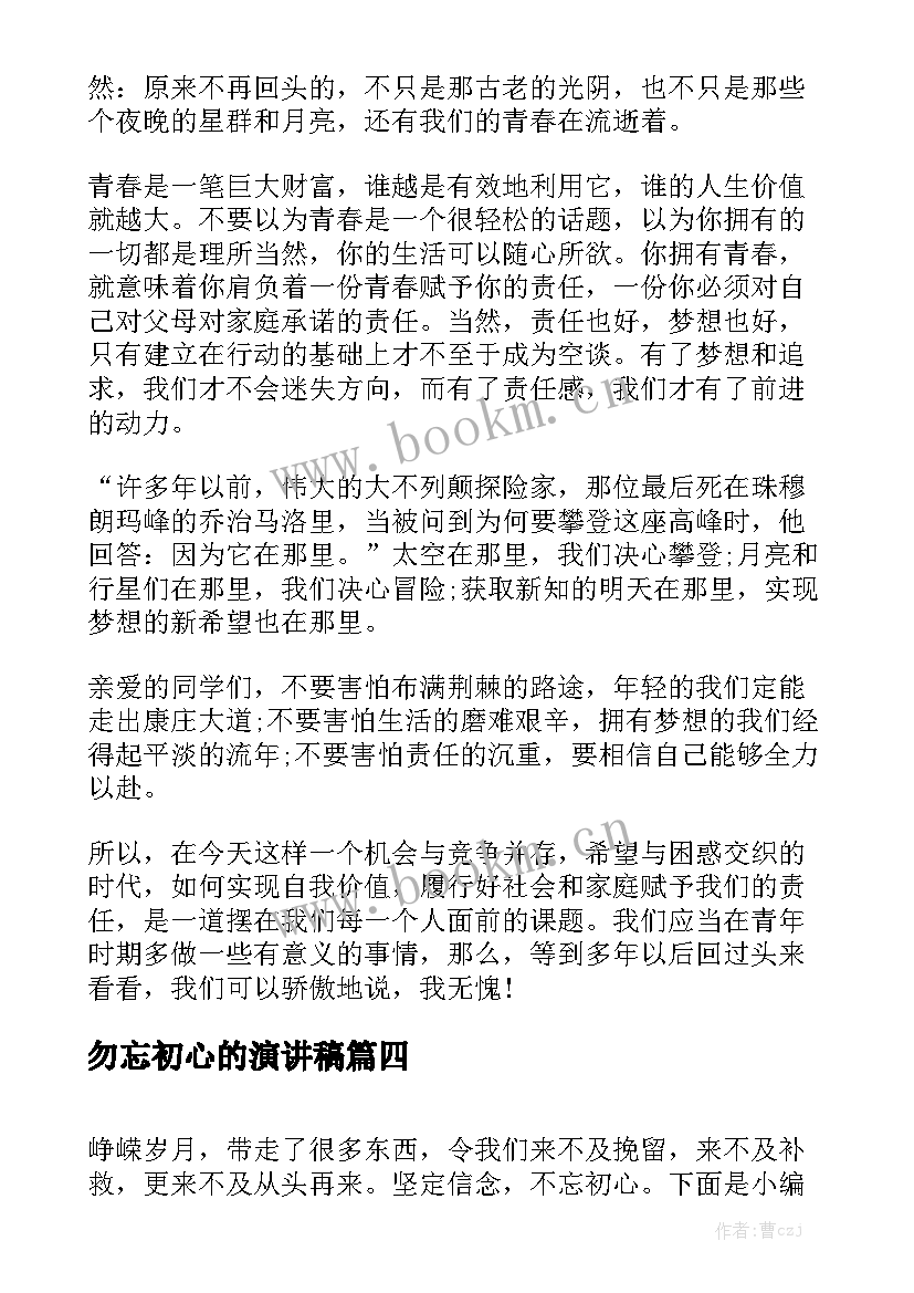 2023年勿忘初心的演讲稿(模板6篇)