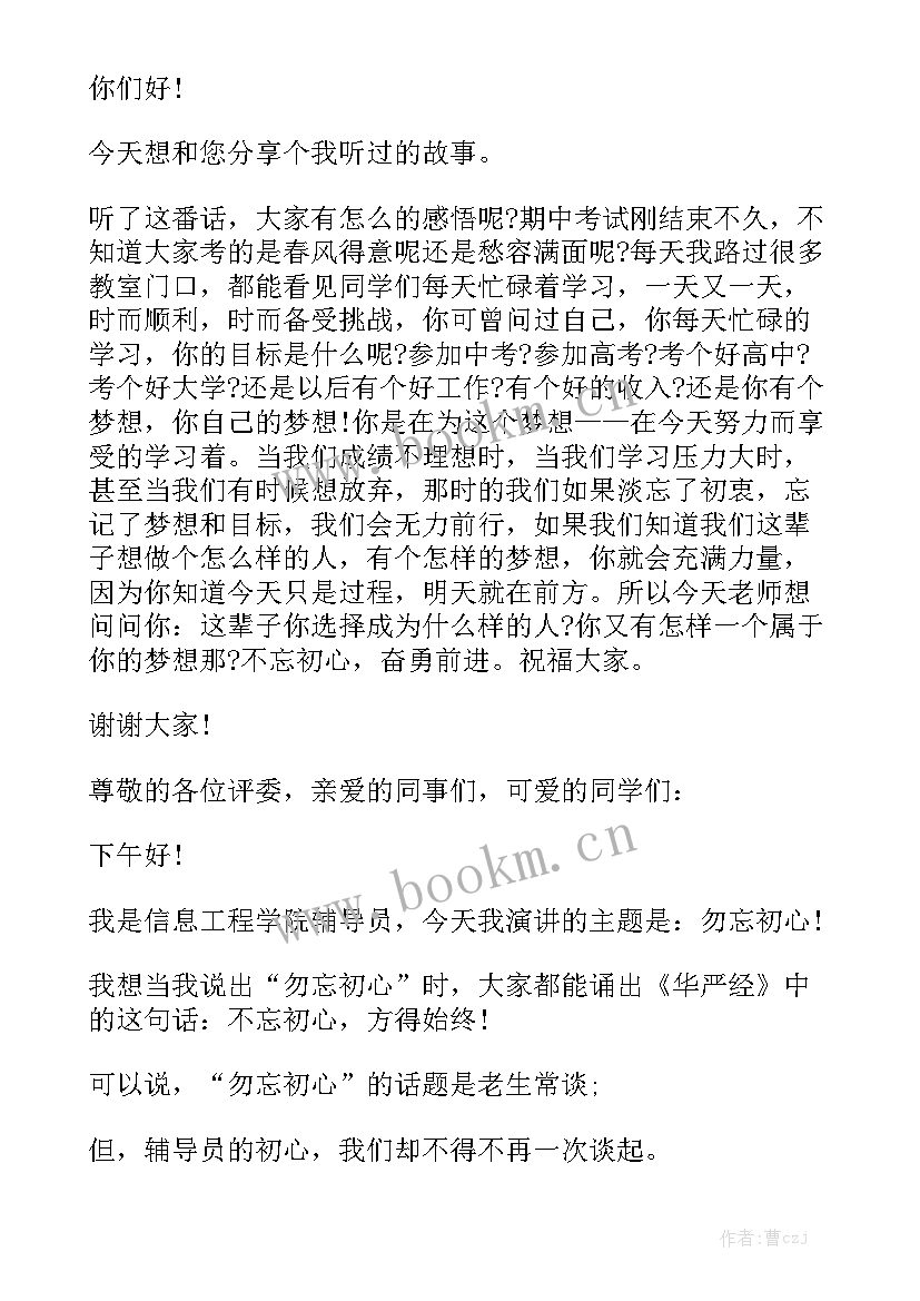 2023年勿忘初心的演讲稿(模板6篇)