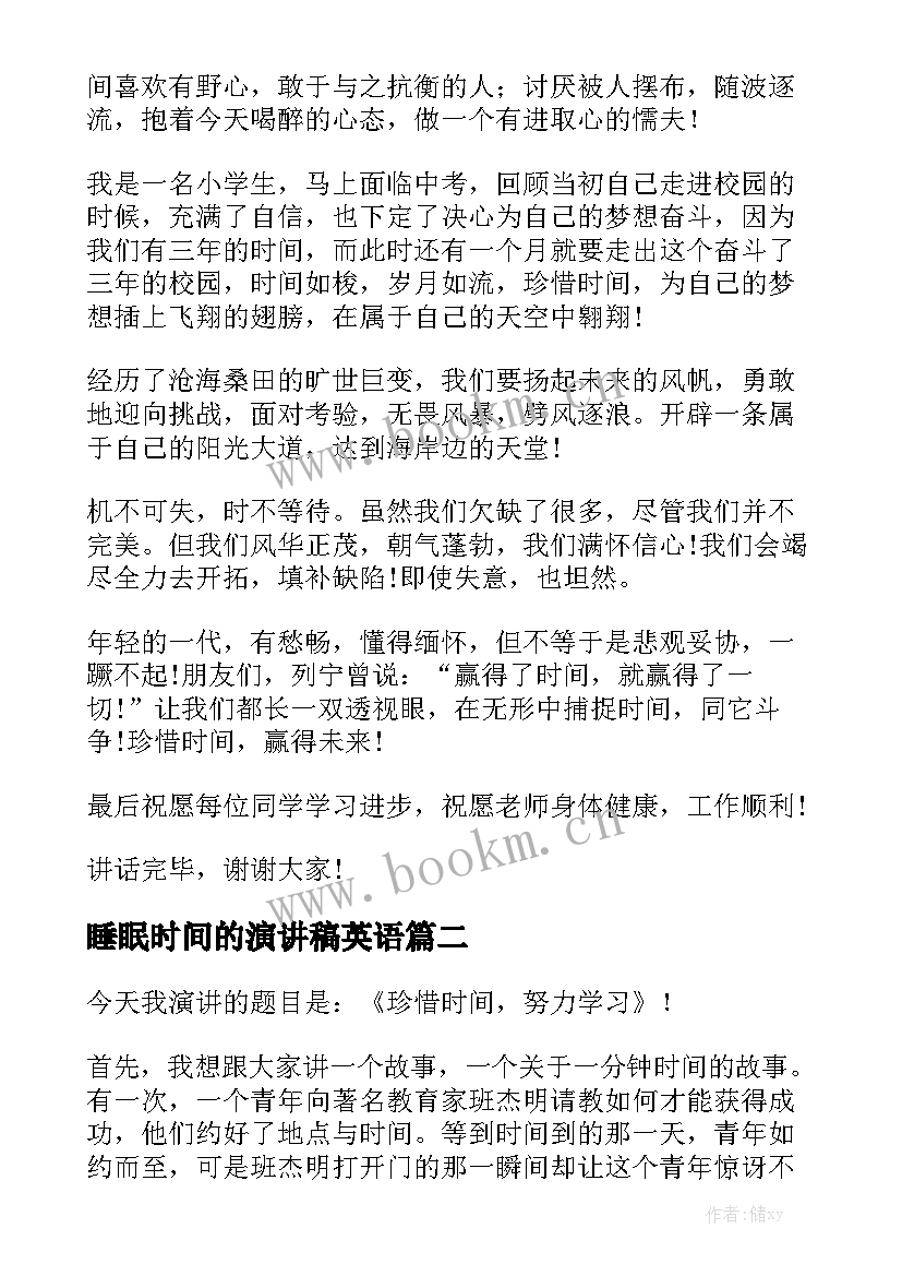 2023年睡眠时间的演讲稿英语 时间的演讲稿(大全8篇)