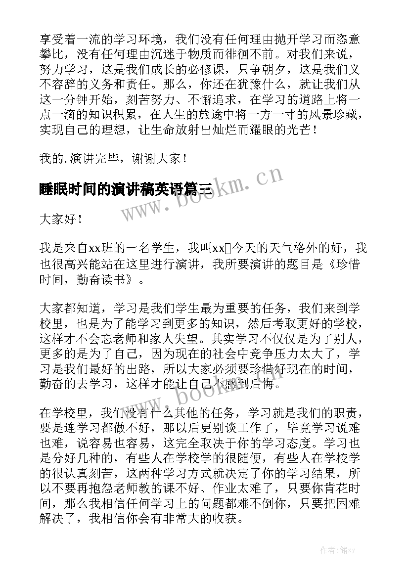 2023年睡眠时间的演讲稿英语 时间的演讲稿(大全8篇)