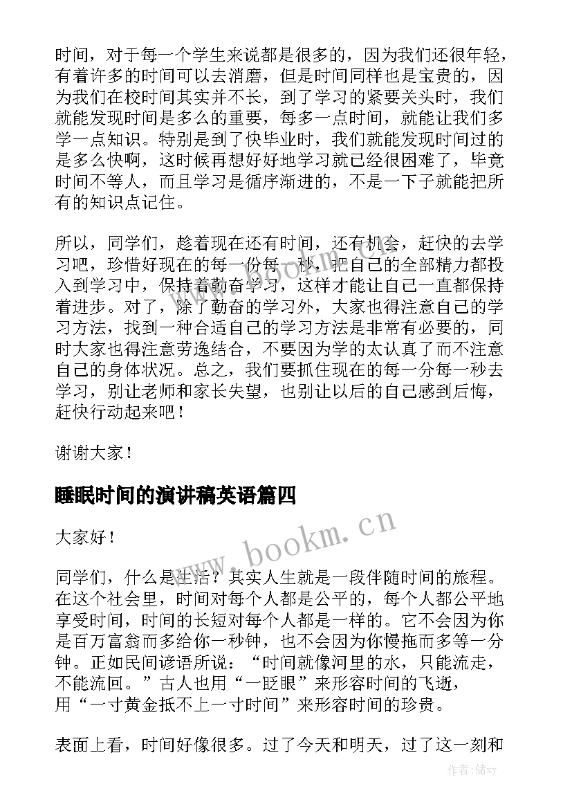 2023年睡眠时间的演讲稿英语 时间的演讲稿(大全8篇)