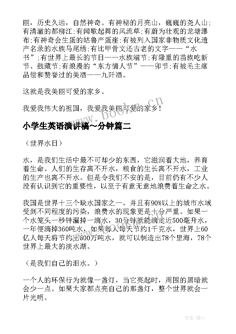 小学生英语演讲稿～分钟 小学生祖国好演讲稿小学生演讲稿(优质9篇)