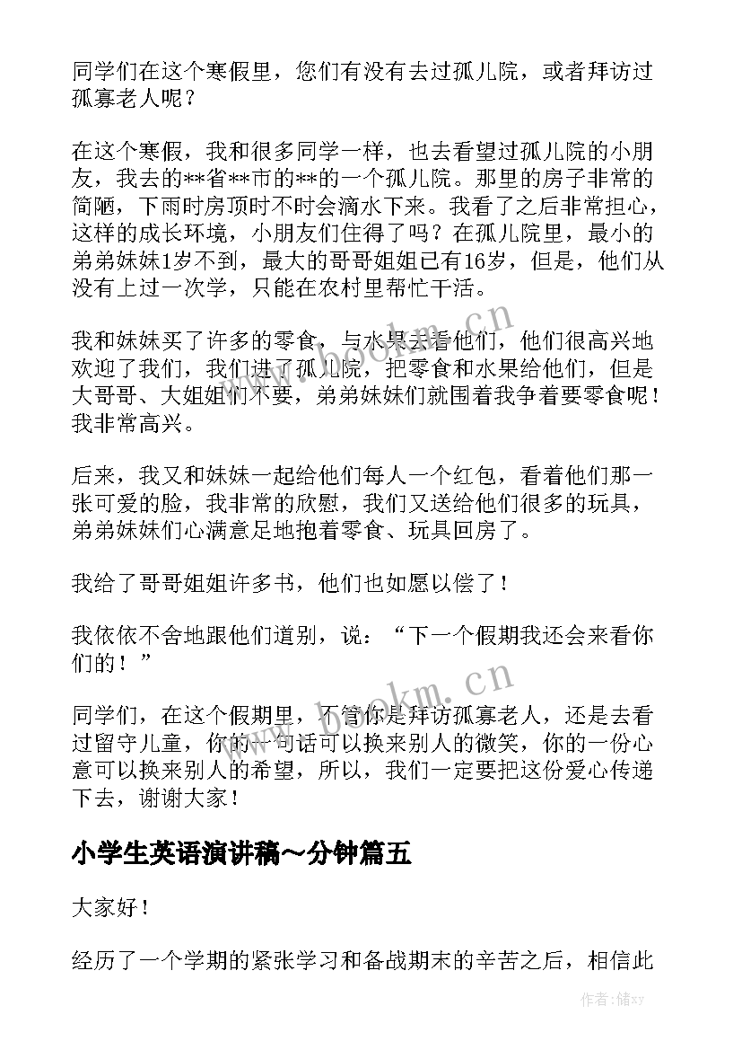 小学生英语演讲稿～分钟 小学生祖国好演讲稿小学生演讲稿(优质9篇)