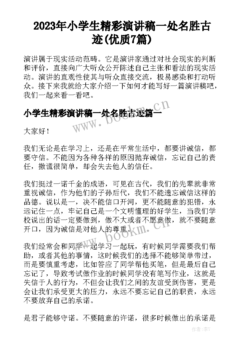 2023年小学生精彩演讲稿一处名胜古迹(优质7篇)