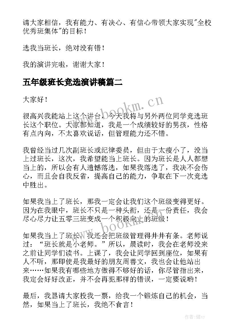 2023年五年级班长竞选演讲稿(汇总6篇)