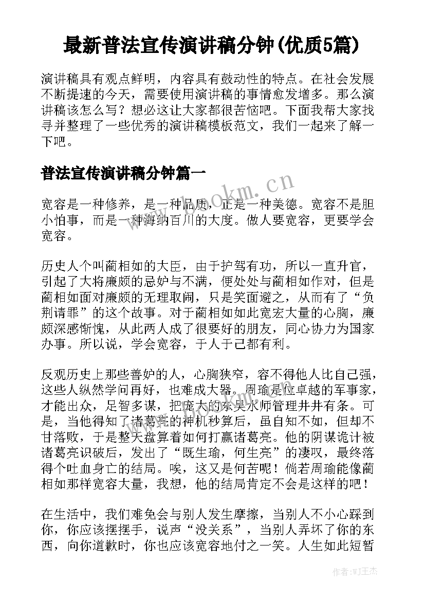 最新普法宣传演讲稿分钟(优质5篇)