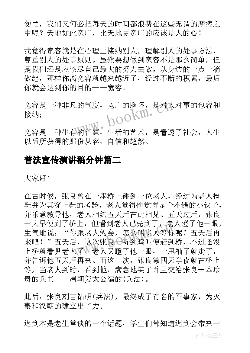 最新普法宣传演讲稿分钟(优质5篇)