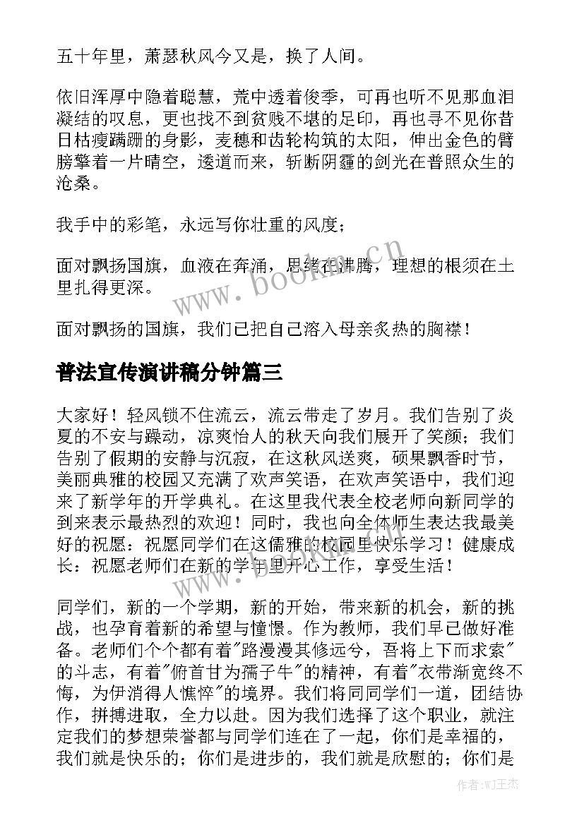 最新普法宣传演讲稿分钟(优质5篇)