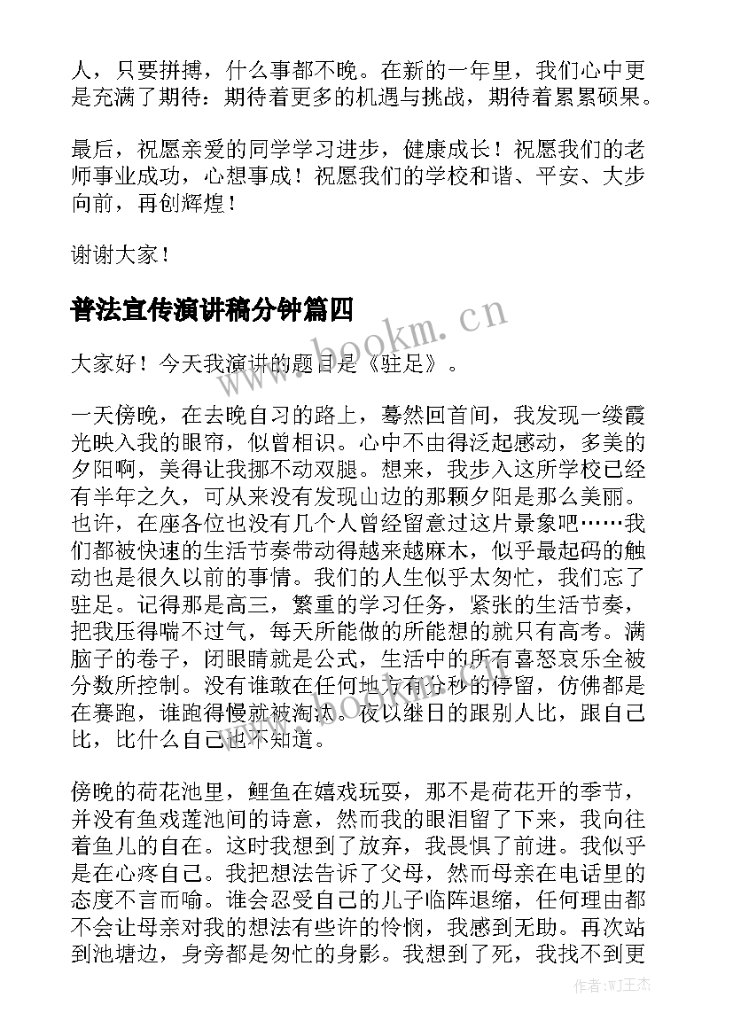 最新普法宣传演讲稿分钟(优质5篇)