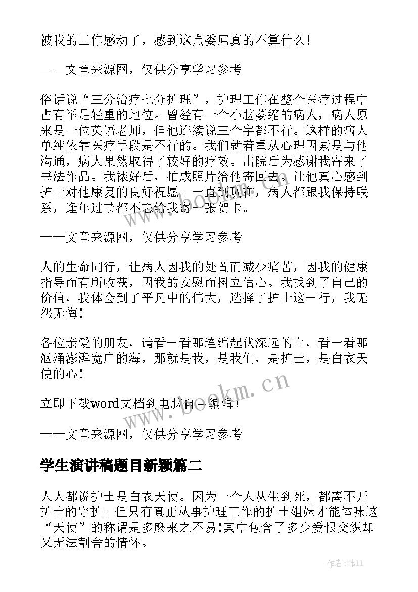 学生演讲稿题目新颖(模板9篇)