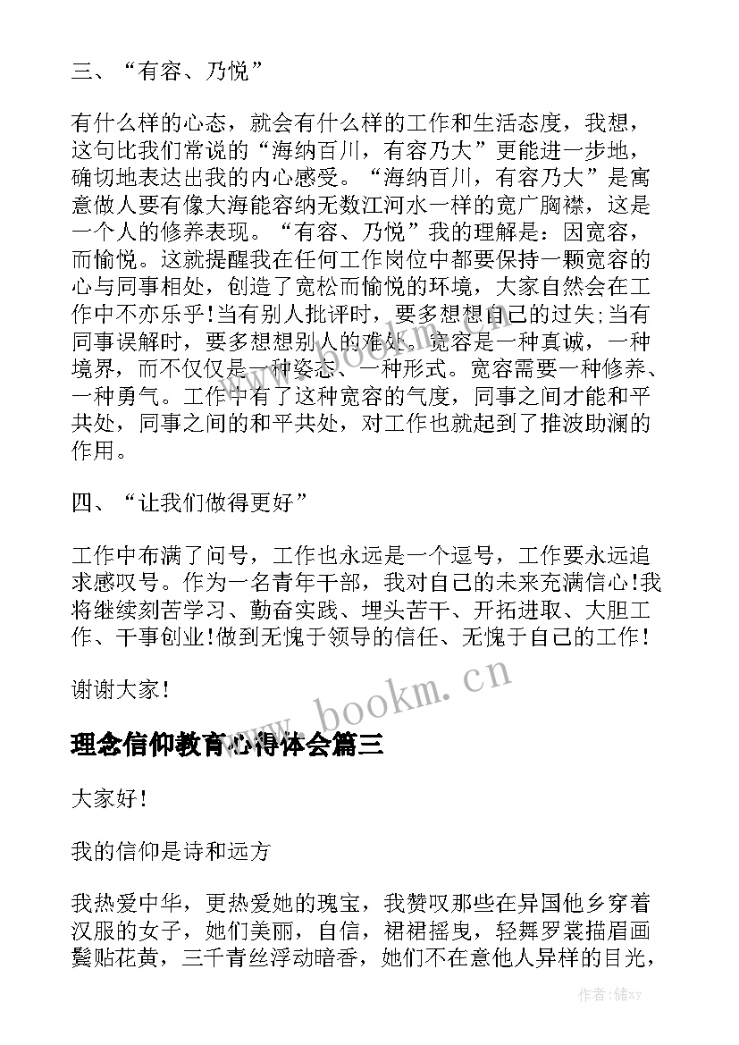 最新理念信仰教育心得体会 信仰的演讲稿(精选7篇)