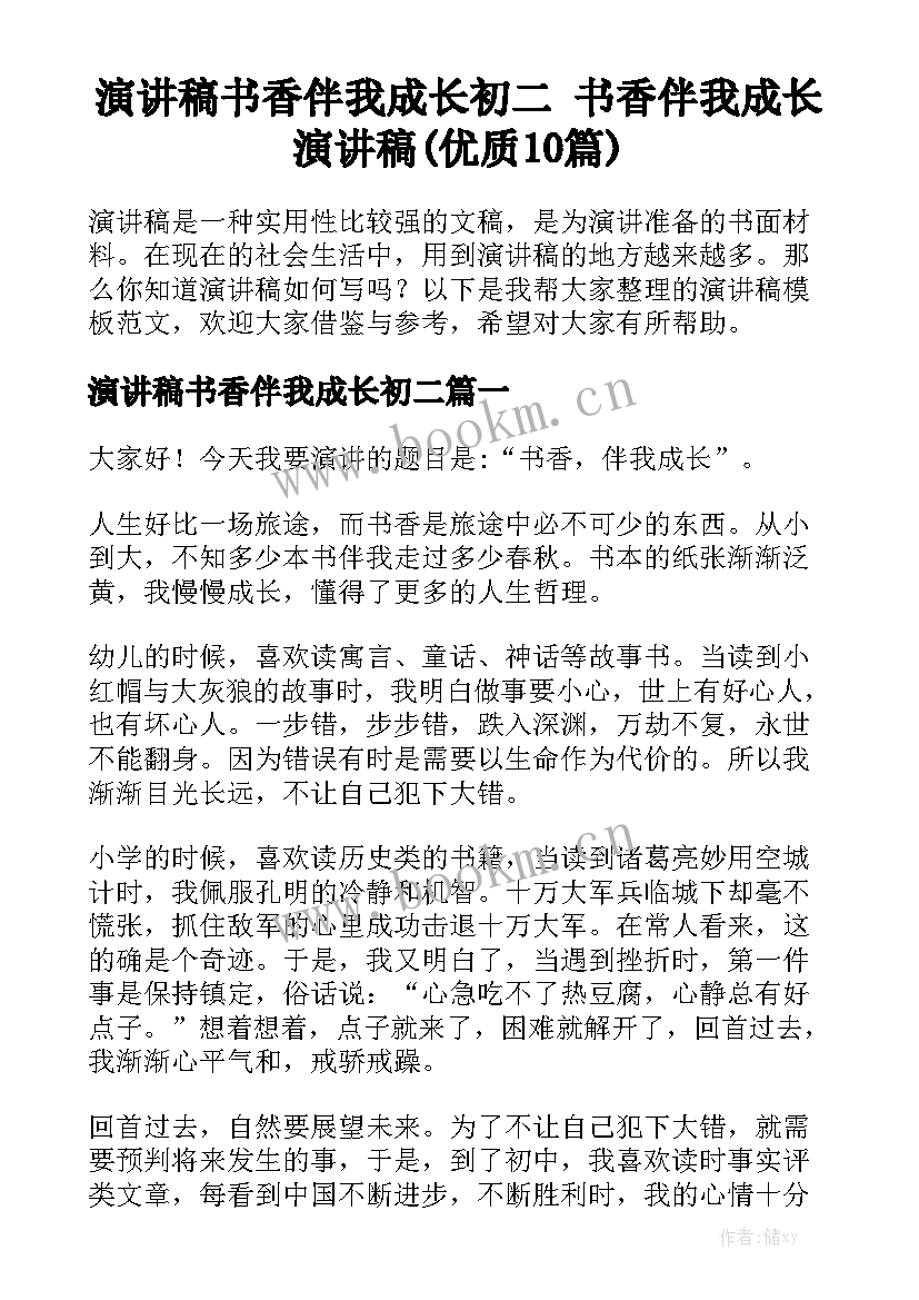 演讲稿书香伴我成长初二 书香伴我成长演讲稿(优质10篇)