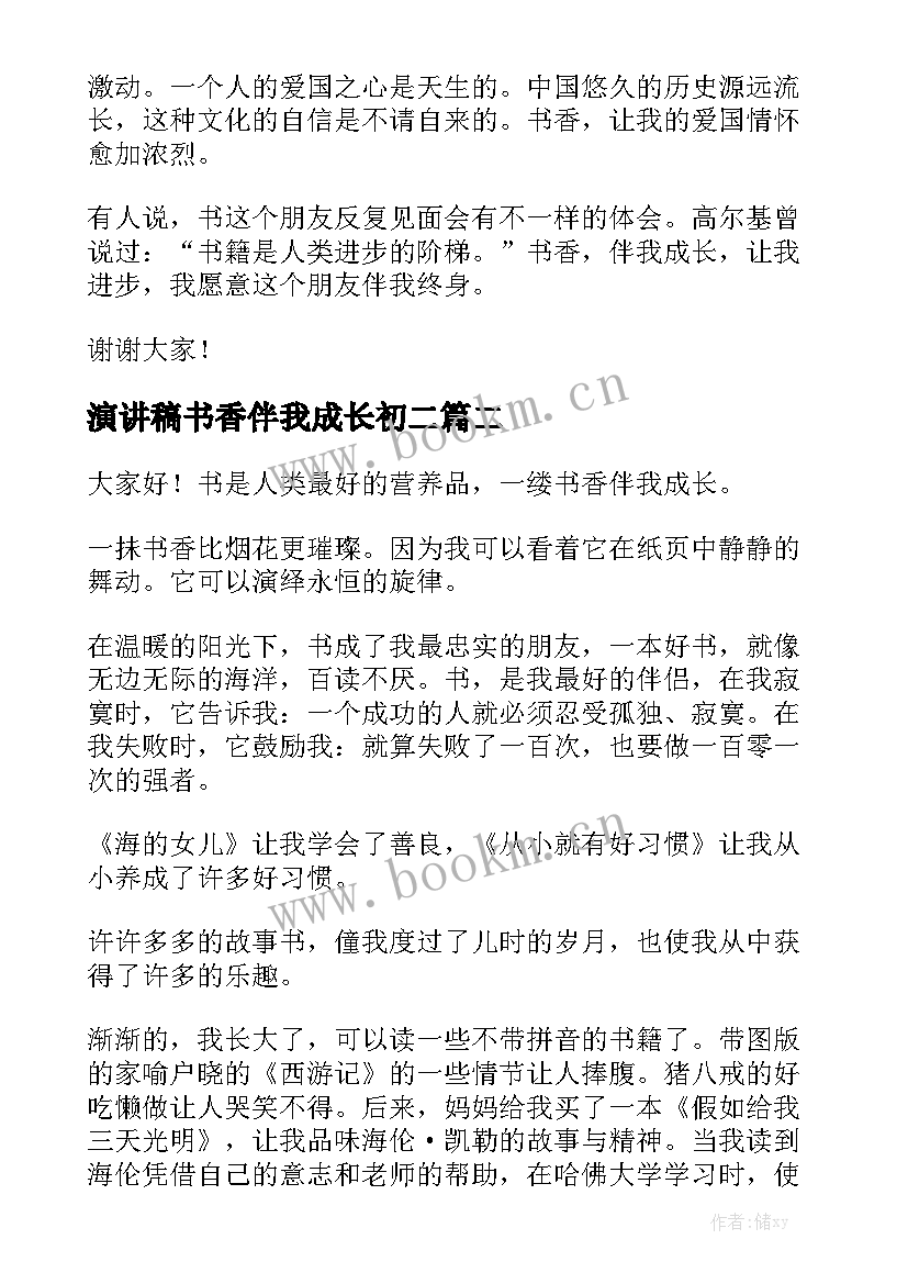 演讲稿书香伴我成长初二 书香伴我成长演讲稿(优质10篇)