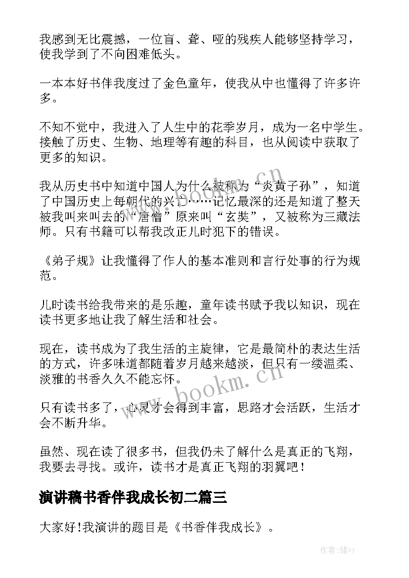 演讲稿书香伴我成长初二 书香伴我成长演讲稿(优质10篇)