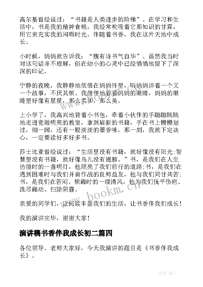 演讲稿书香伴我成长初二 书香伴我成长演讲稿(优质10篇)