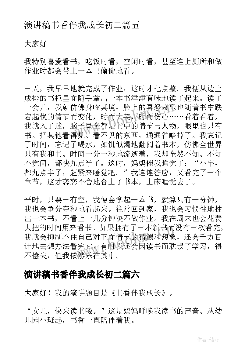 演讲稿书香伴我成长初二 书香伴我成长演讲稿(优质10篇)