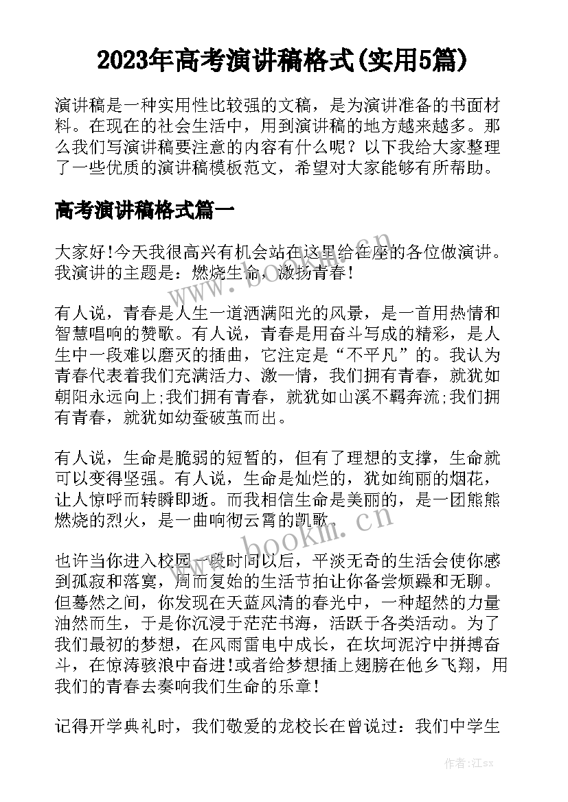 2023年高考演讲稿格式(实用5篇)