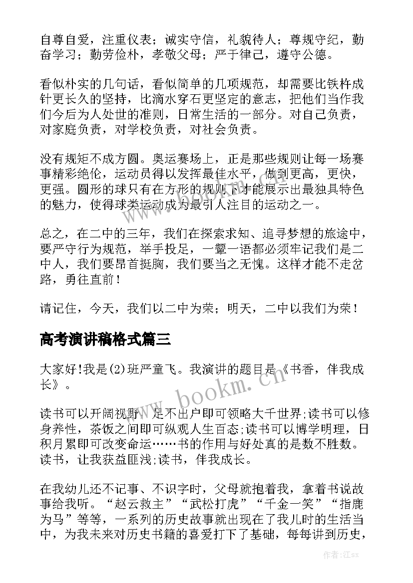 2023年高考演讲稿格式(实用5篇)