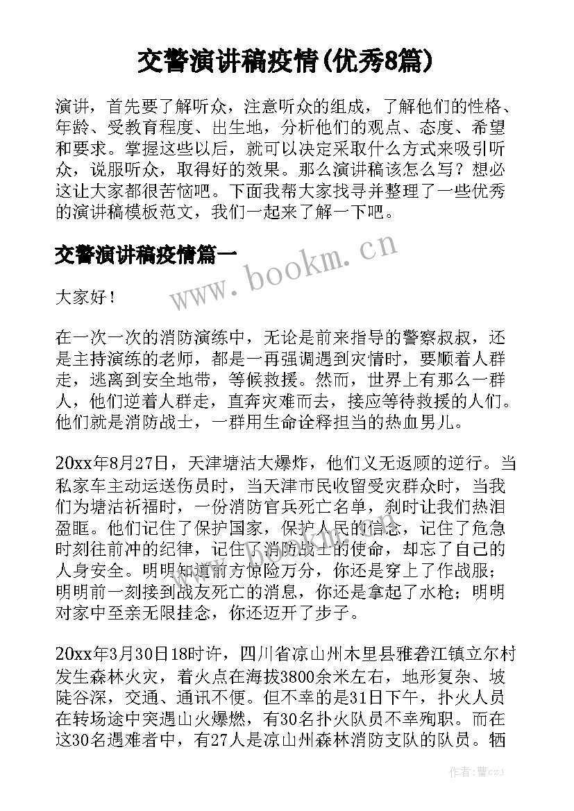 交警演讲稿疫情(优秀8篇)