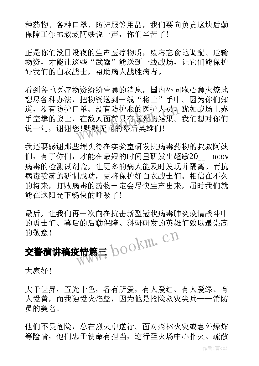 交警演讲稿疫情(优秀8篇)