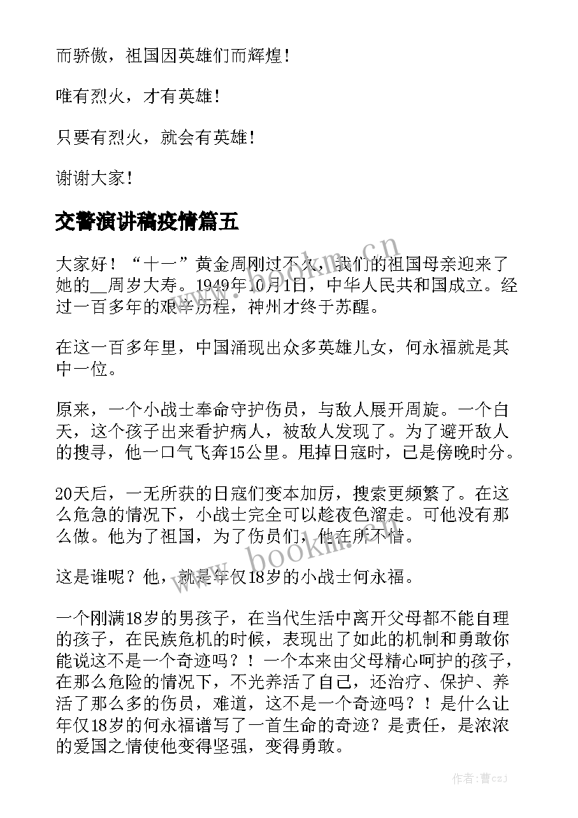 交警演讲稿疫情(优秀8篇)