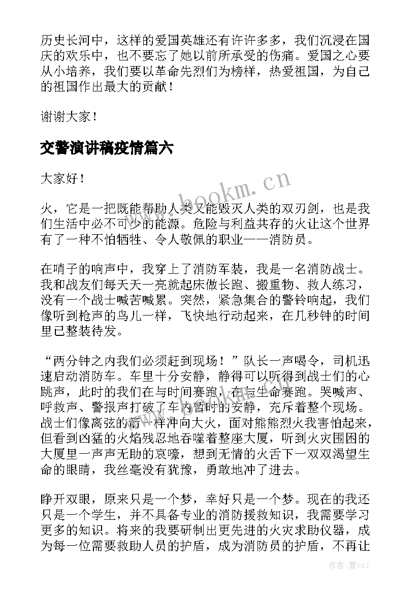 交警演讲稿疫情(优秀8篇)