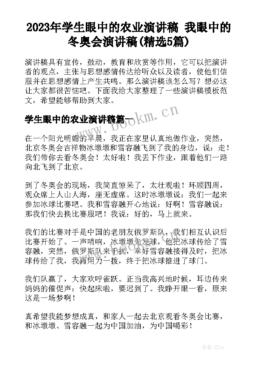 2023年学生眼中的农业演讲稿 我眼中的冬奥会演讲稿(精选5篇)