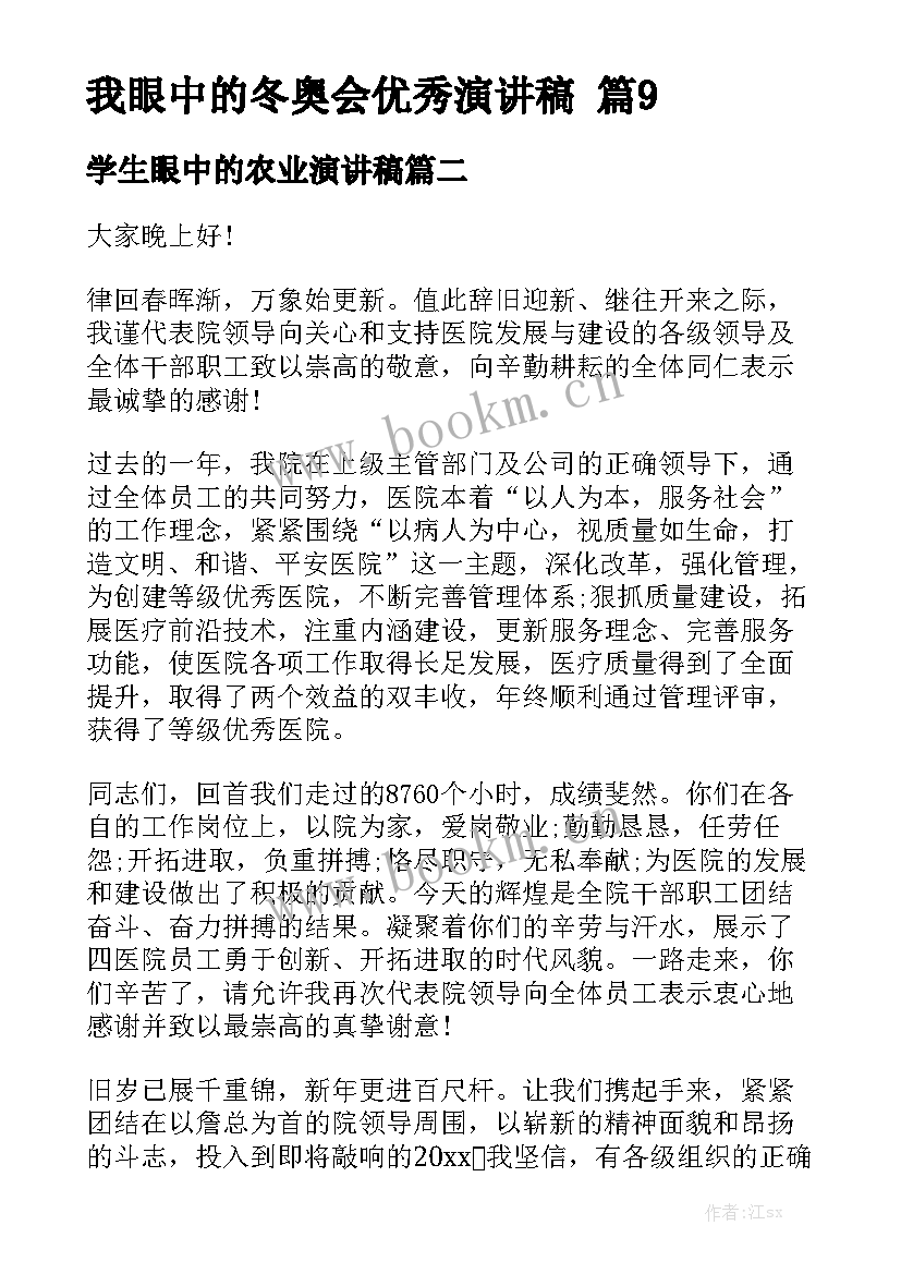 2023年学生眼中的农业演讲稿 我眼中的冬奥会演讲稿(精选5篇)