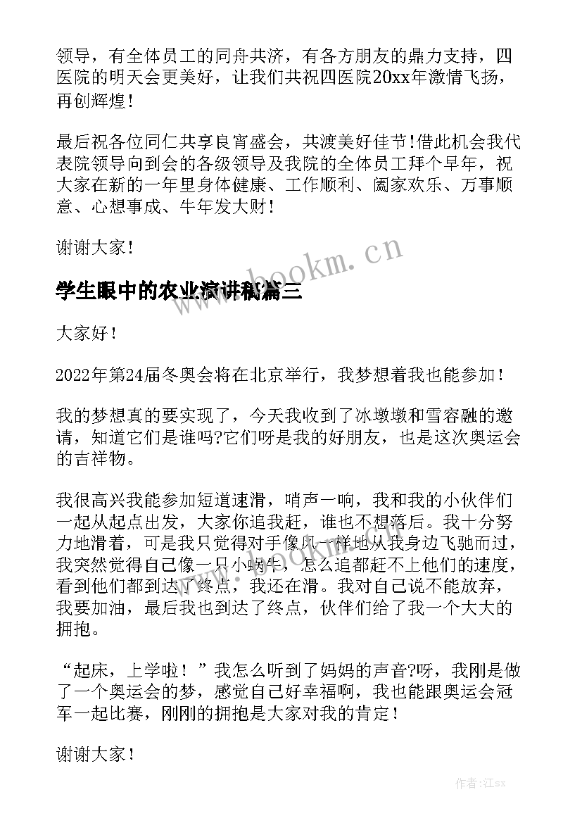 2023年学生眼中的农业演讲稿 我眼中的冬奥会演讲稿(精选5篇)