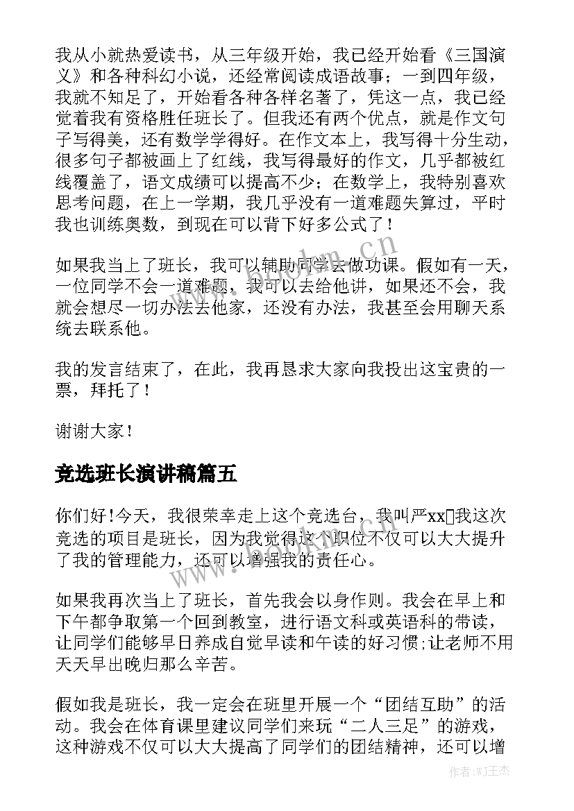 竞选班长演讲稿(汇总6篇)